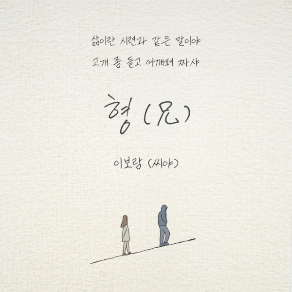 ▲방구석 캐스팅 음원 '형 (兄)'(사진 = 방구석 캐스팅 제공)