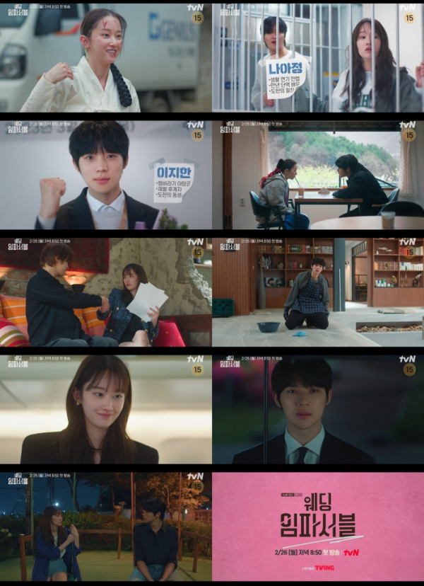 ▲'웨딩 임파서블' 하이라이트 영상 캡처(사진제공=tvN)