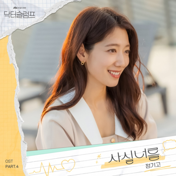 ▲'닥터슬럼프' OST Part.4 '사실 너를'(사진 = SLL 제공)