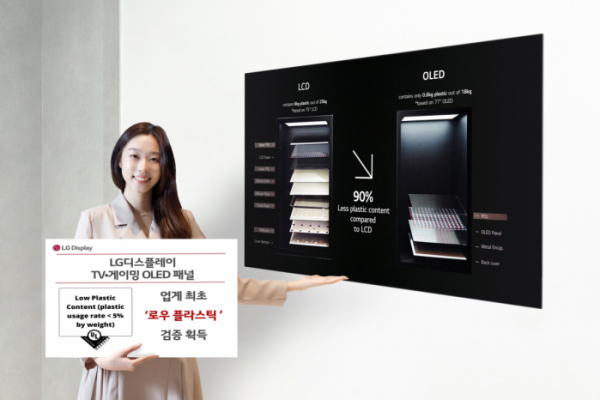 ▲LG디스플레이 OLED TV 패널이 업계 최초로 UL솔루션즈의 '로우 플라스틱' 검증 마크를 획득했다. (사진제공=LG디스플레이)