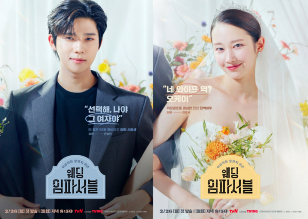 ▲'웨딩 임파서블' 캐릭터 포스터(사진제공=tvN)