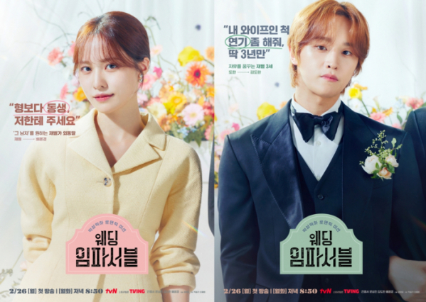 ▲'웨딩 임파서블' 캐릭터 포스터(사진제공=tvN)