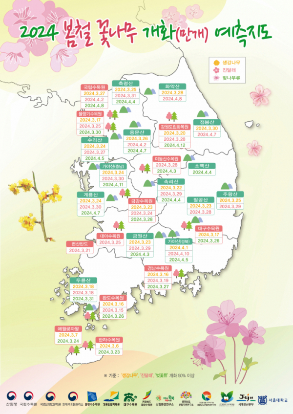 ▲2024년 봄철 꽃나무 개화 예측지도 (자료제공=산림청)