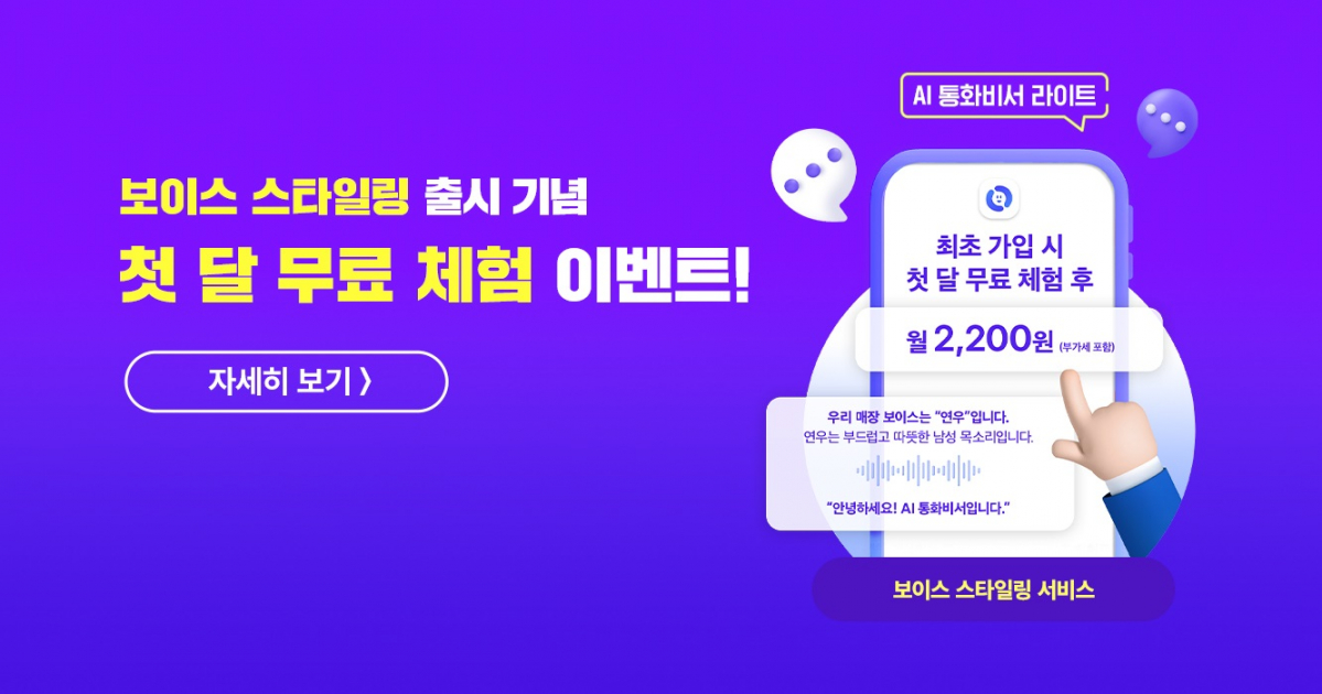 ▲KT가 ‘AI통화비서 라이트’ 고객 대상으로 AI 인사말 기능에 다양한 목소리와 조정 기능을 더해 주는 ‘보이스 스타일링’ 부가서비스를 출시했다. (사진제공=KT)