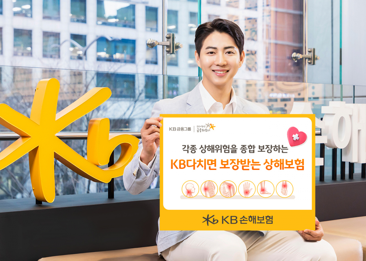 ▲KB손해보험은 4일 활동량이 증가하는 봄 행락철에 자주 발생하는 상해사고 시 경증부터 중증까지 종합적으로 보장하는 신상품 ‘KB 다치면 보장받는 상해보험’을 출시했다. (사진제공=KB손해보험)
