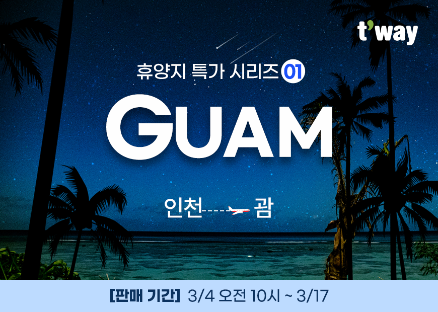 ▲티웨이항공 괌 특가 프로모션 홍보 이미지. (사진제공=티웨이항공)