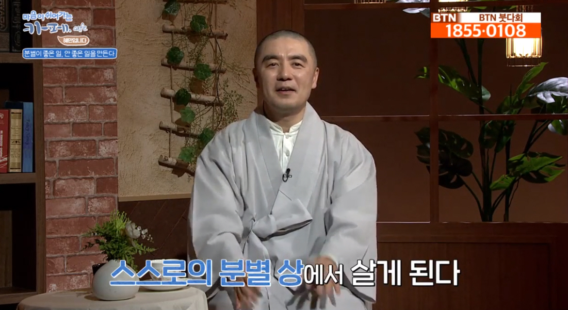 ▲(출처=BTN불교TV ‘마음이 쉬어가는 카페 혜민입니다’ 캡처)