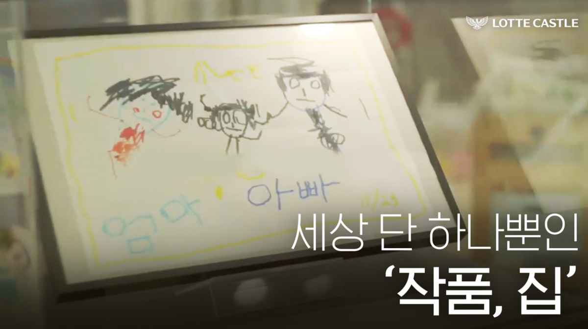 ▲'세상 단 하나뿐인 작품, 집' 유튜브 콘텐츠 썸네일 이미지. (자료제공=롯데건설)