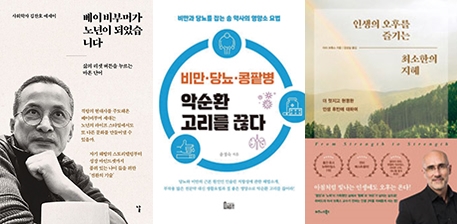 ▲도서 ‘베이비부머가 노년이 되었습니다’, ‘비만·당뇨·콩팥병 악순환 고리를 끊다’, ‘인생의 오후를 즐기는 최소한의 지혜’ 표지