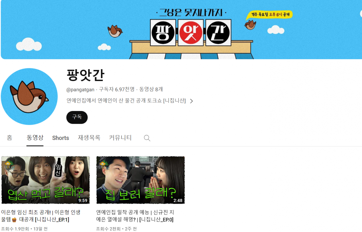 ▲쿠팡의 웹 예능 콘텐츠 전용 유튜브 채널 '팡앗간' (유튜브 채널 캡처)