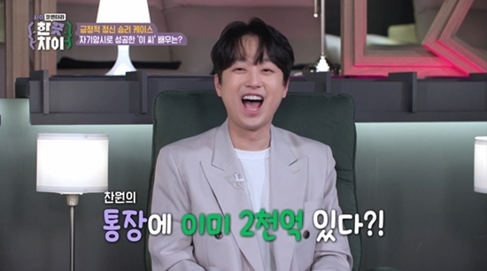 ▲'한끗차이' 이찬원(사진=E채널 방송화면 캡처)