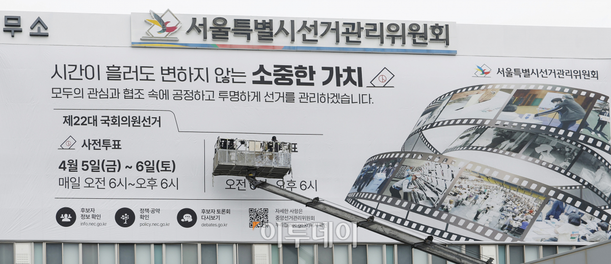 ▲제22대 국회의원선거를 한 달 앞둔 11일 서울 종로구 서울특별시선거관리위원회에서 관계자들이 선거 홍보현수막을 설치하고 있다. 조현호 기자 hyunho@