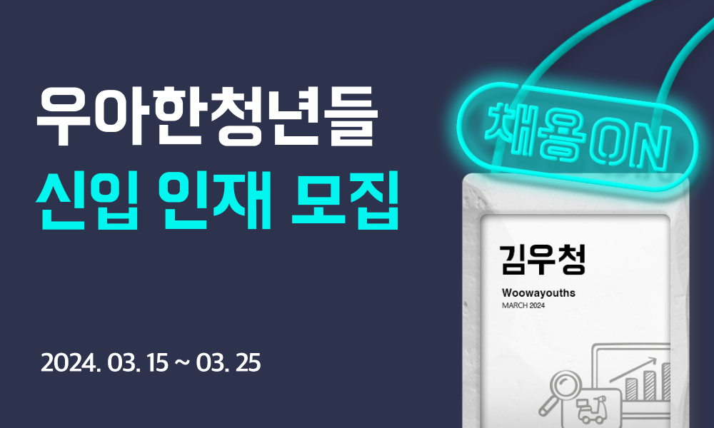 (사진제공=우아한청년들)