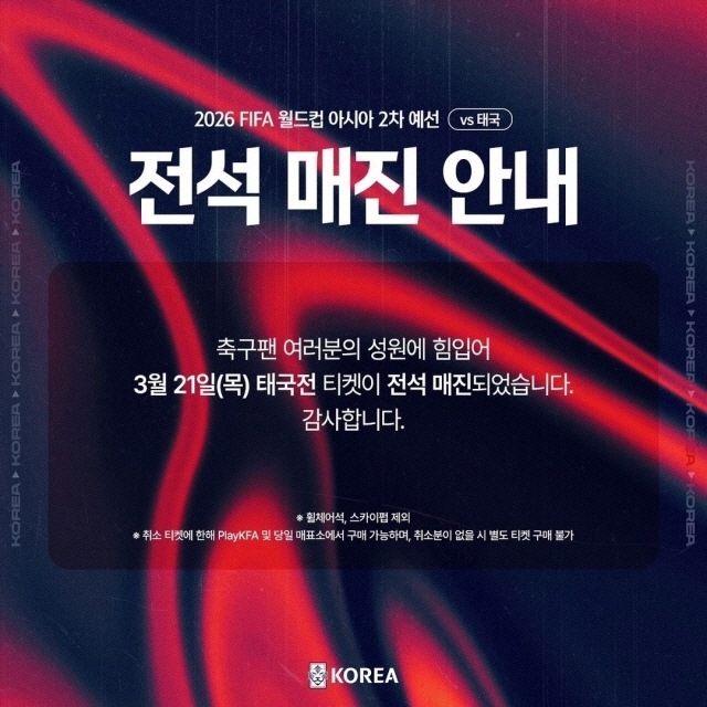 <b>붉은악마</b> “응원 ‘보이콧’ 없다”…황선홍호의 태국전, 전석 매진