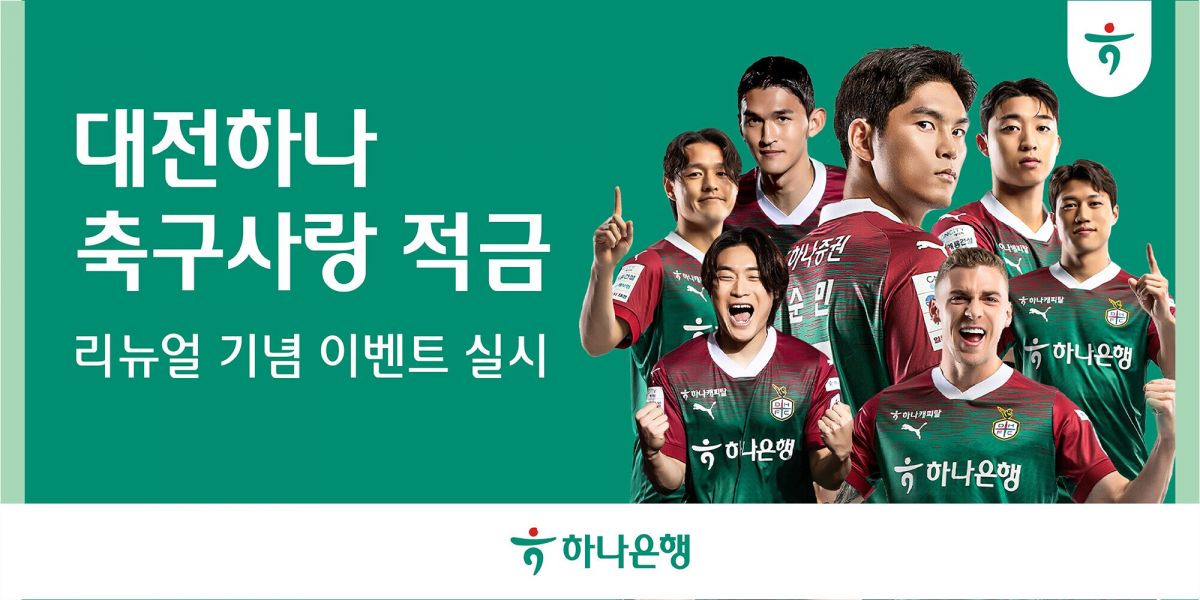 ▲대전하나 축구사랑 적금 보도자료 이미지