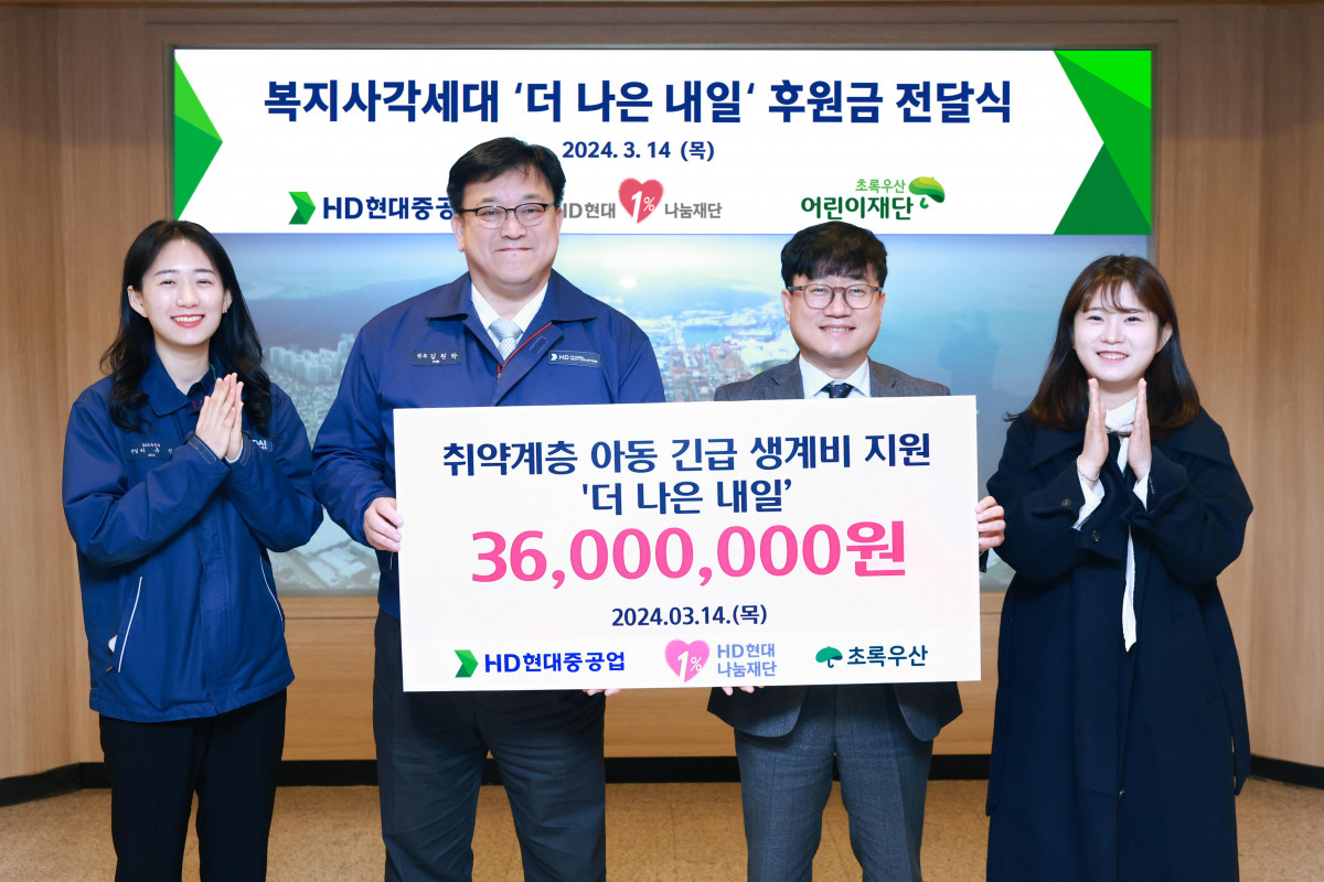 ▲14일 HD현대중공업 문화관에서 열린 ‘복지사각세대 위기가정 후원금’ 전달식에서 HD현대1%나눔재단과 초록우산어린이재단 관계자들이 기념 촬영을 하고 있다. (사진제공=HD현대1%나눔재단)