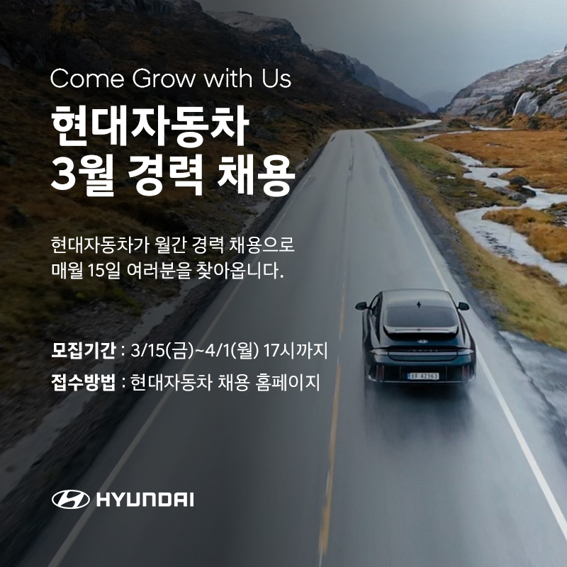 ▲현대차는 채용 홈페이지를 통해 이날부터 다음달 1일(월)까지 경력직 채용에 나선다고 밝혔다.