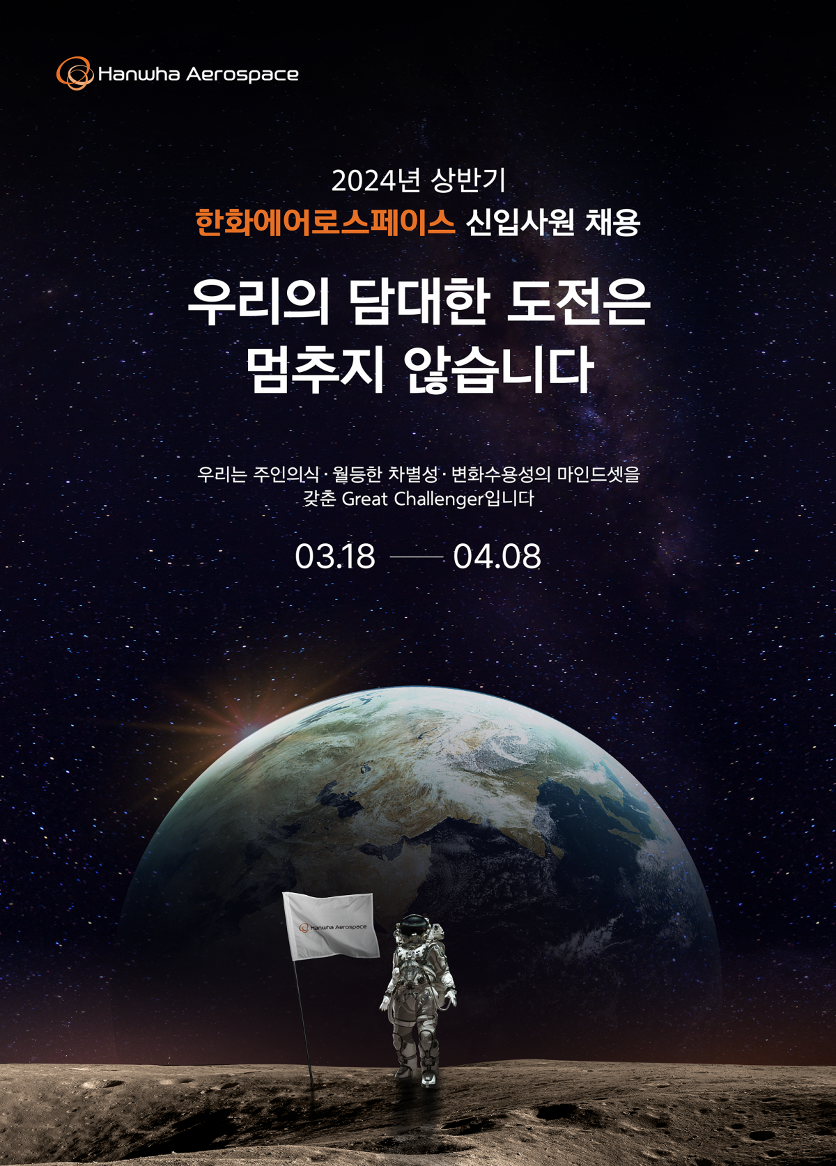 ▲한화에어로스페이스가 2024년 상반기 채용을 시작한다. (제공=한화에어로스페이스)