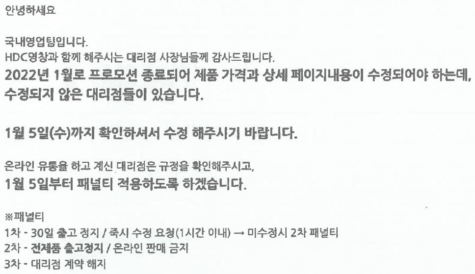 ▲HDC영창이 대리점들에게 벌칙 규정을 포함한 '온라인 관리규정'을 통지한 이메일 내용. (자료제공=공정거래위원회)