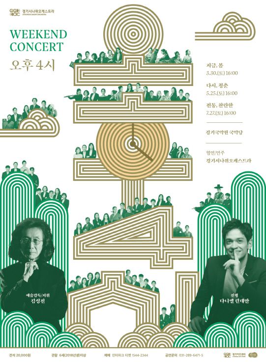 ▲경기시나위오케스트라, 7월까지 주말콘서트 '오후 4시' 공연 포스터. (경기아트센터)