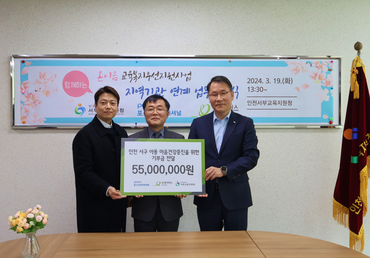 ▲포스코인터내셔널, 인천광역시 서부교육지원청, 굿네이버스 인천지역본부가 함께 인천 서구 아동들의 마음건강증진 사업을 위한 업무 협약식을 진행했다. 오른쪽부터 허성형 포스코인터내셔널 기업시민사무국장, 김광석 인천서부교육지원청 교육장, 이필승 굿네이버스 인천지역본부장. (사진제공=포스코인터내셔널)