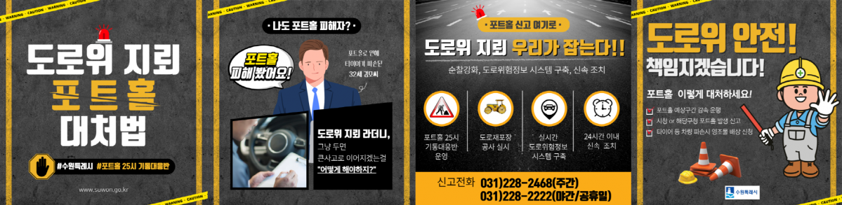 ▲수원시가 제작한 ‘도로 위 지뢰 포트홀 대처법’ 카드뉴스 (수원특례시)