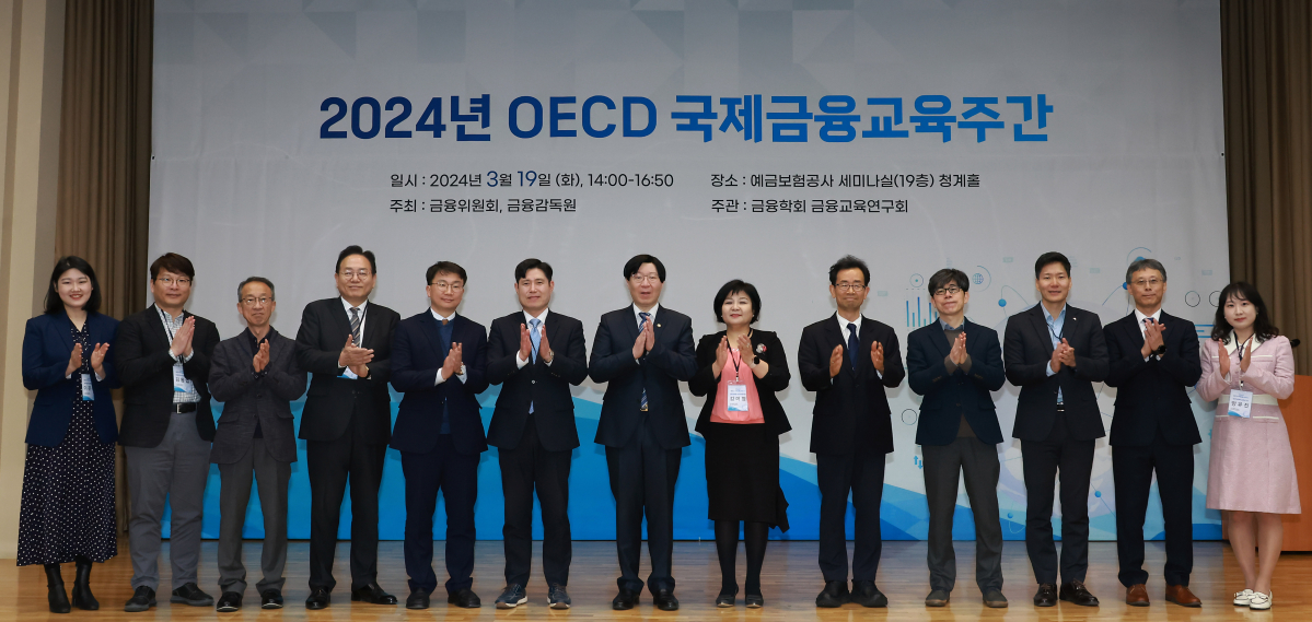 ▲2024년 OECD 국제금융교육주간을 맞아 19일 금융위원회와 금융감독원은 '생애주기별 금융교육 현황과 과제'를 주제로 한 세미나를 개최했다. (사진제공=금융위원회)