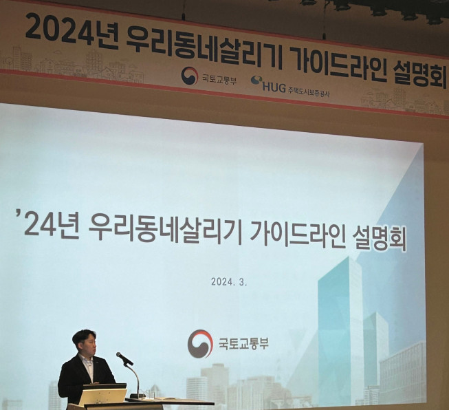 ▲이달 20일 우리동네 살리기 가이드라인 설명회에서 HUG 관계자가 설명회를 진행하고 있다. (자료제공=주택도시보증공사(HUG))