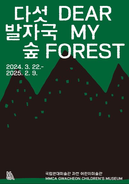 ▲'다섯 발자국 숲' 포스터 (국립현대미술관)