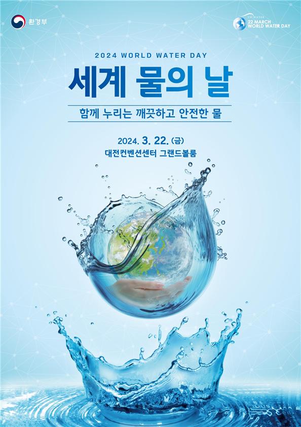 ▲'2024 세계 물의 날' 홍보 포스터 (사진제공=환경부)