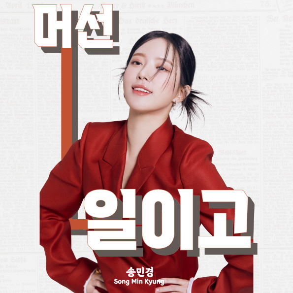 ▲송민경(사진=아츠로이엔티)