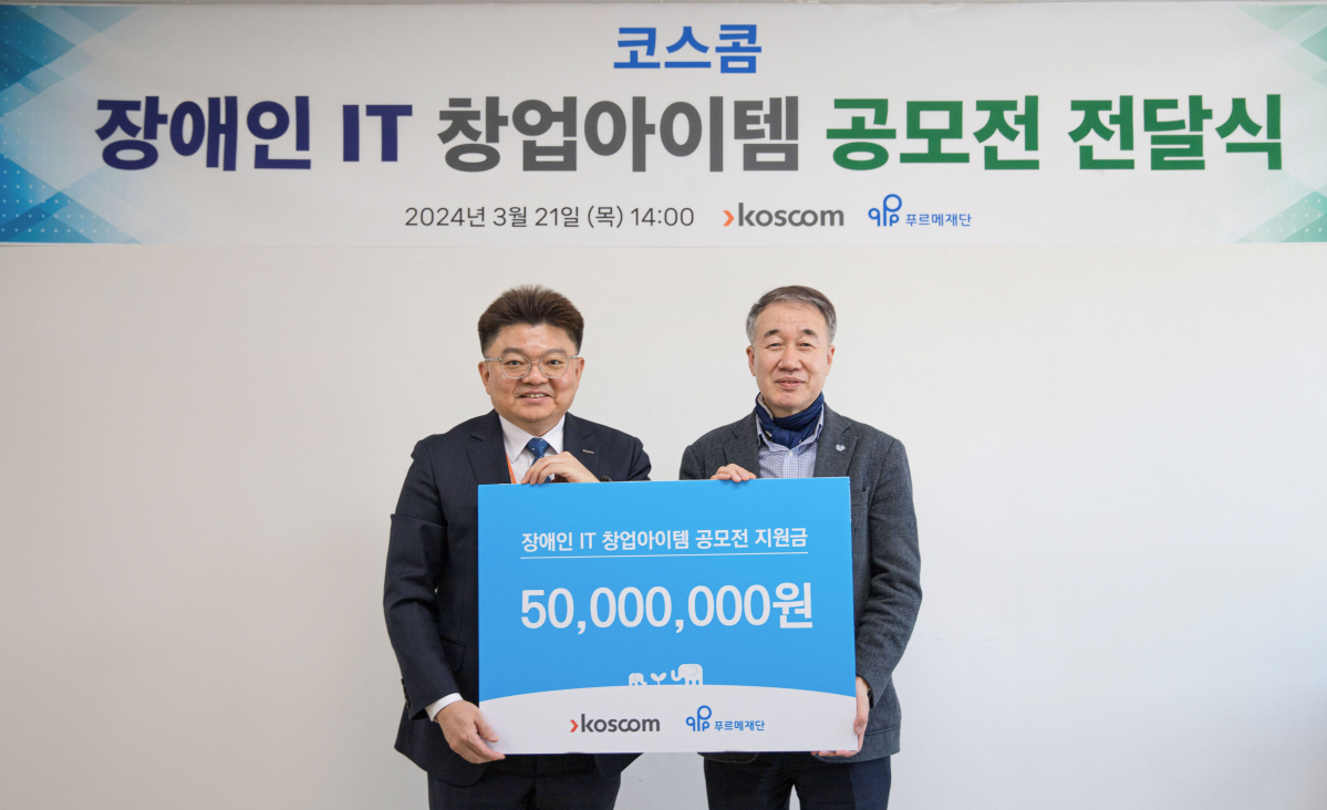 ▲21일 푸르메재단 회의실에서 열린 ‘장애인 IT분야 창업아이템 사업 후원금 전달식’에서 신경호 코스콤 경영전략본부장(왼쪽)과 백경학 푸르메재단 상임대표가 기념 촬영을 하고 있다. (사진=코스콤)