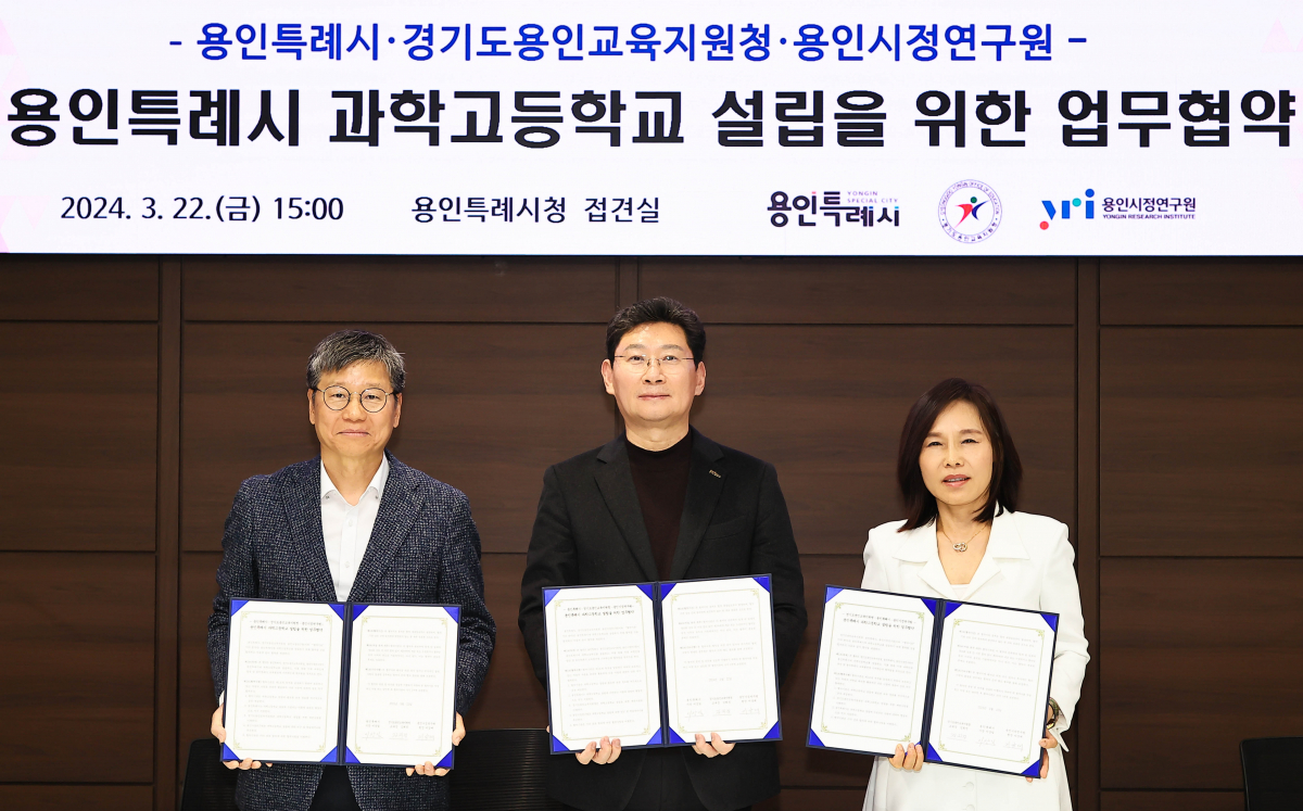 ▲이상일 용인특례시장(가운데)과 김희정 용인교육지원청 교육장(오른쪽), 이상대 용인시정연구원장(왼쪽)이 과학고등학교 설립을 위한 업무협약서에 서명했다. (용인특례시)