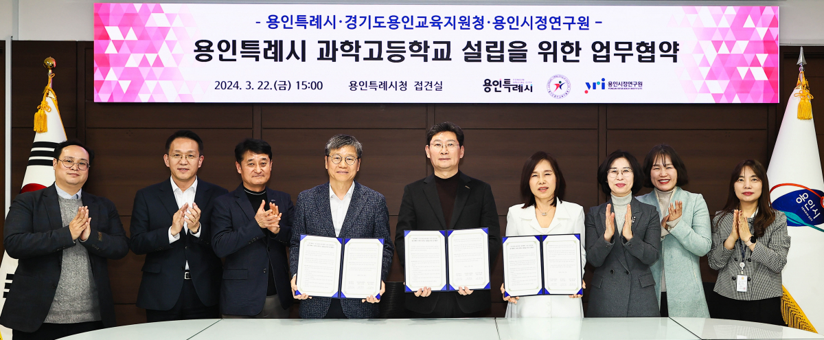 ▲22일 용인특례시와 용인교육지원청, 용인시정연구원이 과학고등학교 설립을 위한 업무협약식을 체결했다. (용인특례시)