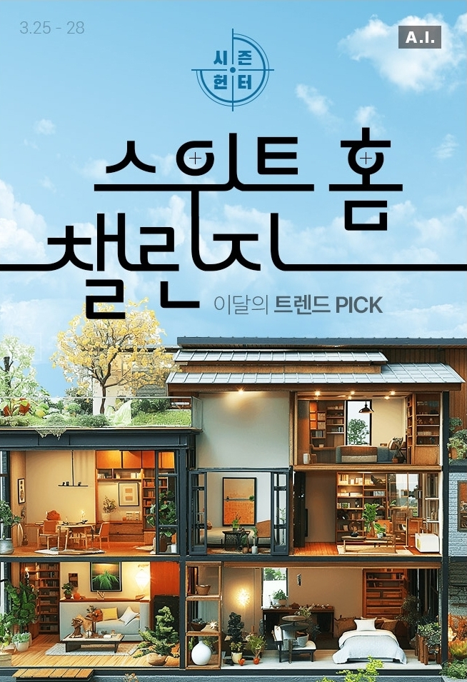 ▲롯데온의 시즌헌터 '스위트홈 챌린지' 행사 안내 (사진제공=롯데쇼핑)