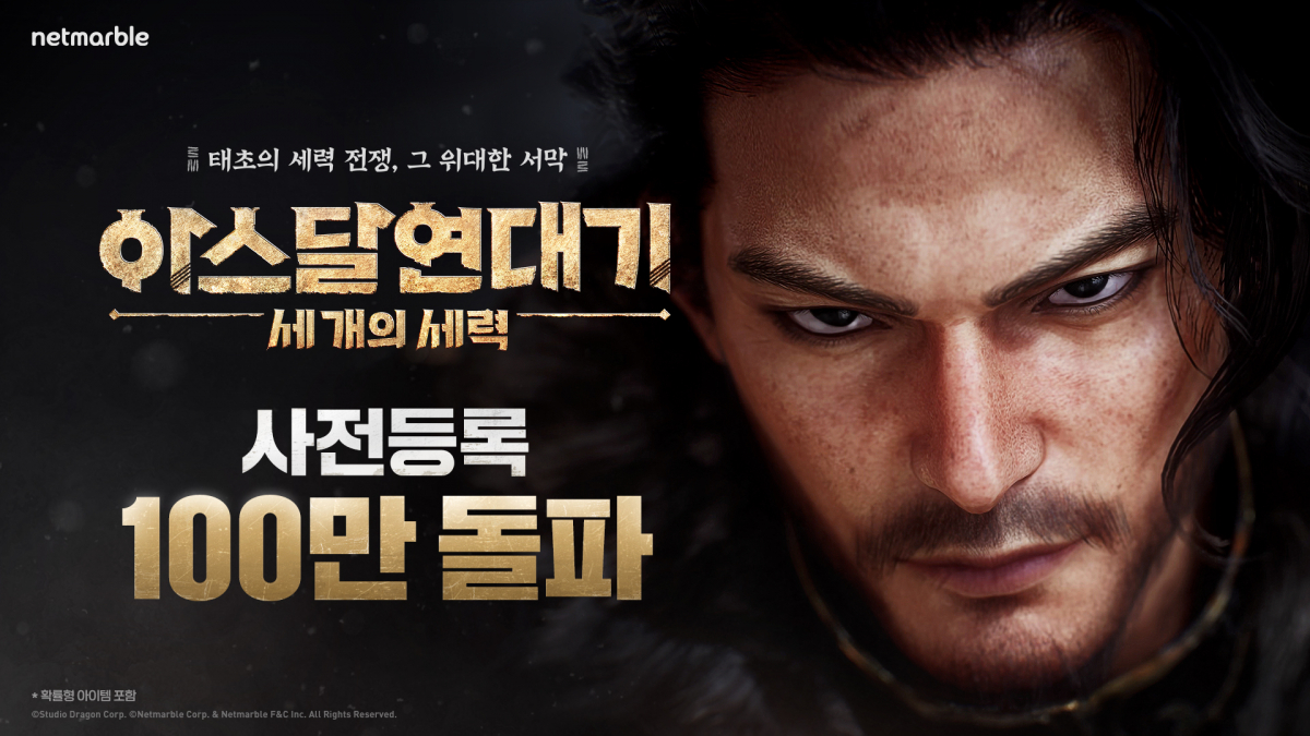 ▲넷마블은 다음달 24일 출시하는 신작 다중접속역할게임(MMORPG) ‘아스달 연대기: 세 개의 세력’의 사전등록자 수가 100만 명을 돌파했다고 26일 밝혔다. (사진제공=넷마블)