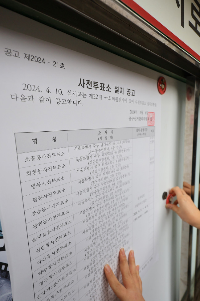 ▲<YONHAP PHOTO-3393> 총선 D-16, 사전투표소 설치 공고 게시 (서울=연합뉴스) 신현우 기자 = 제22대 국회의원 선거를 16일 앞둔 25일 오전 서울 중구 을지로동주민센터 앞 게시판에서 주민센터 직원이 사전투표소 설치 공고를 게시하고 있다. 2024.3.25 nowwego@yna.co.kr/2024-03-25 15:00:21/<저작권자 ⓒ 1980-2024 ㈜연합뉴스. 무단 전재 재배포 금지, AI 학습 및 활용 금지>