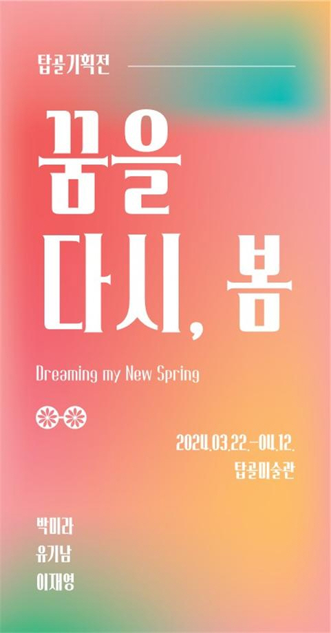 ▲탑골기획전 '꿈을 다시, 봄' 메인 포스터(탑골미술관)