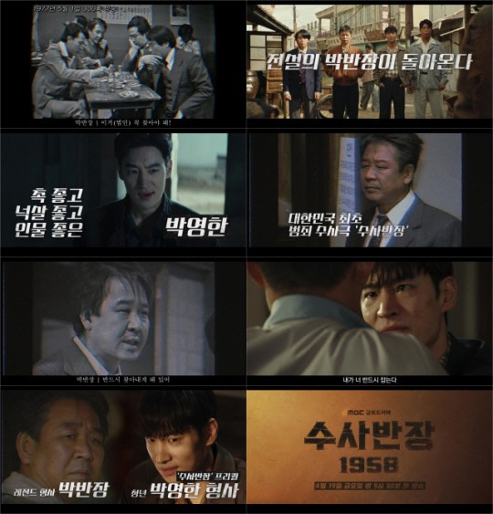 ▲출처=MBC ‘수사반장 1958’ 스페셜 영상 캡처