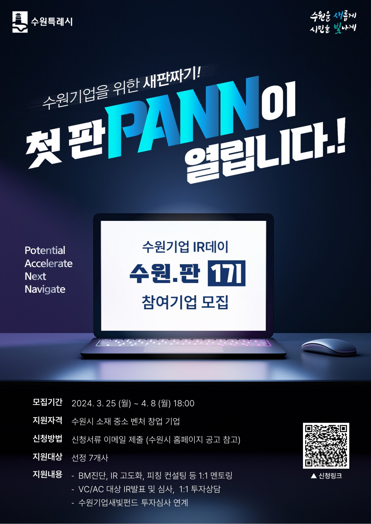 ▲수원기업IR데이 수원.판(PANN)’참가 기업 모집 (수원특례시)