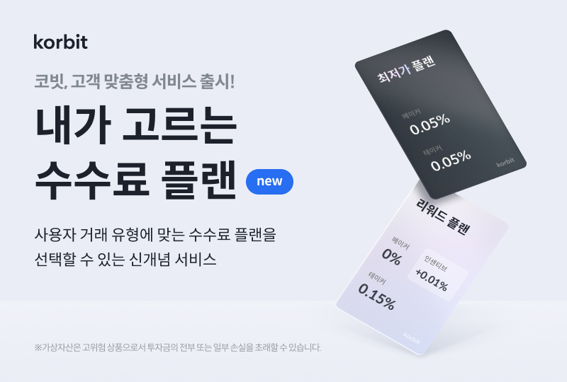 ▲코빗이 4월 1일부터 새로운 거래 수수료 정책을 도입한다고 29일 밝혔다. (사진=코빗)