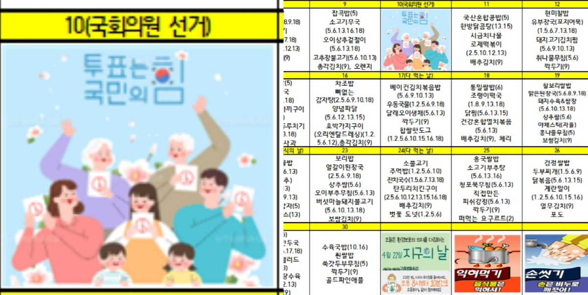 ▲제 22대 국회의원 선거를 앞두고 최근 대전의 한 초등학교 식단표에 특정 정당을 지지하는 듯한 문구가 기재됐다는 주징이 제기돼 논란이 일고 있다. (연합뉴스)