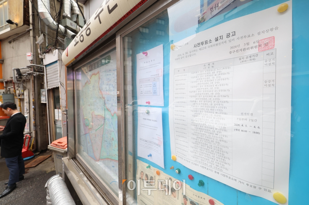▲제22대국회의원선거를 보름 앞둔 26일 서울 중구 소공동주민센터 앞 게시판에 사전투표소 설치 공고가 게시돼 있다. 4·10 총선 사전투표일은 내달 5일부터 6일까지다. (신태현 기자 holjjak@)