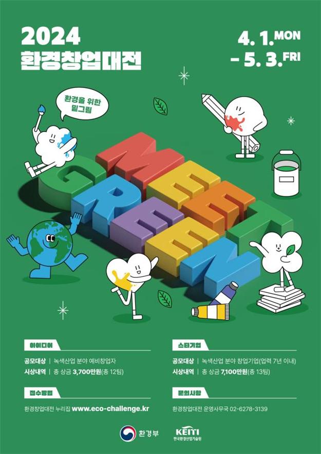 ▲2024 환경창업대전 홍보 포스터 (사진제공=한국환경산업기술원)