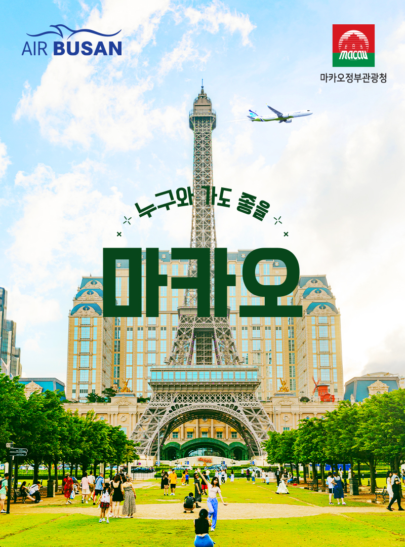 ▲에어부산 부산-마카오 2인 특가 항공권 프로모션 홍보 이미지 (자료제공=에어부산)