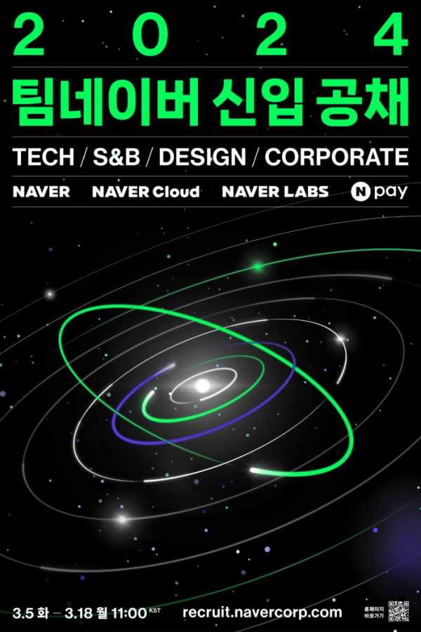 ▲네이버가 신입사원 공개 채용을 진행한다. (사진제공=네이버)