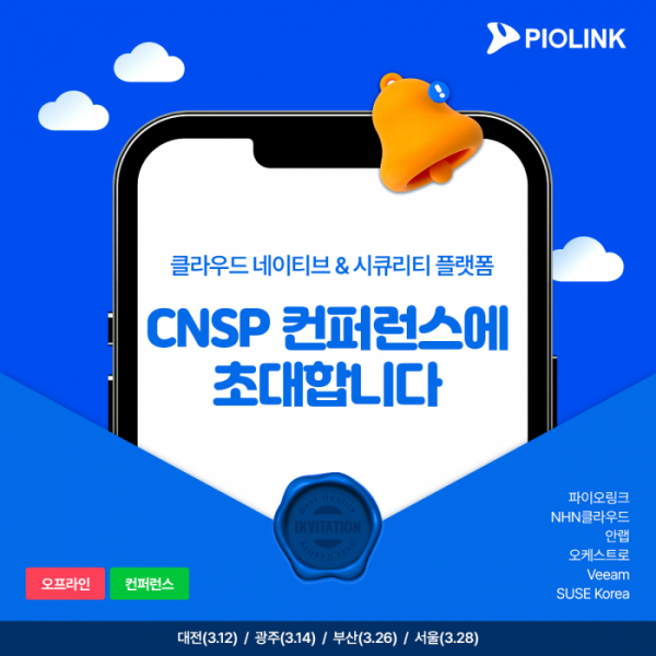 ▲파이오링크가 ‘클라우드 네이티브 & 시큐리티 플랫폼(CNSP)’ 컨퍼런스를 개최한다고 6일 밝혔다.  (사진=파이오링크)