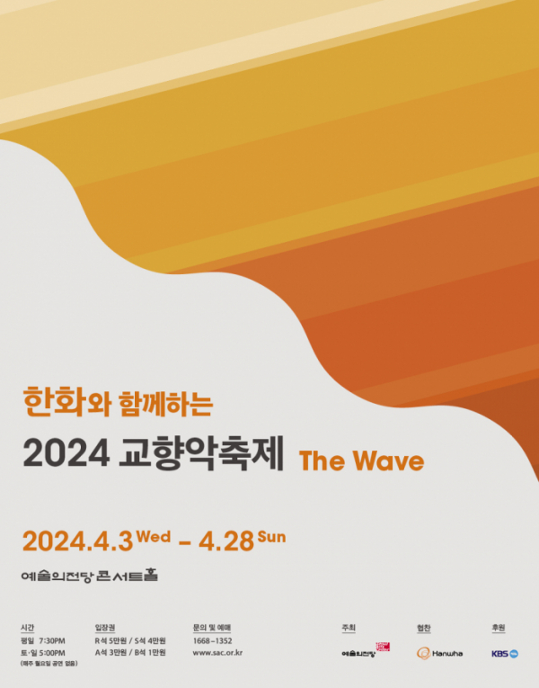 ▲'2024 교향악축제' 포스터. (사진제공=한화그룹)
