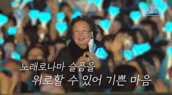 ▲임영웅 콘서트를 관람한 나문희(사진=임영웅 유튜브)