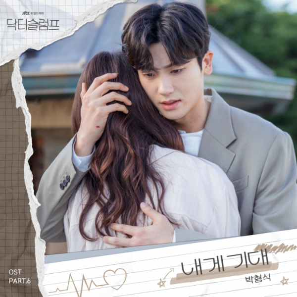 ▲'닥터슬럼프' OST Part.6 '내게 기대'(사진 = SLL 제공)